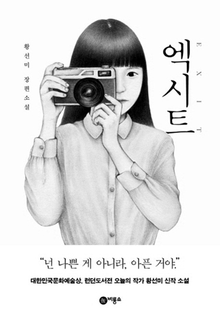 ▲ <엑시트>, 황선미 지음, 비룡소 펴냄