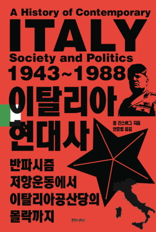 ▲ <이탈리아 현대사-반파시즘 저항운동에서 이탈리아 공산당의 몰락까지>.ⓒ후마니타스