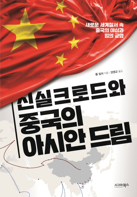 ▲ <신실크로드와 중국의 아시안 드림>(톰 밀러 지음, 권영교 옮김, 시그마북스 펴냄) ⓒ시그마북스
