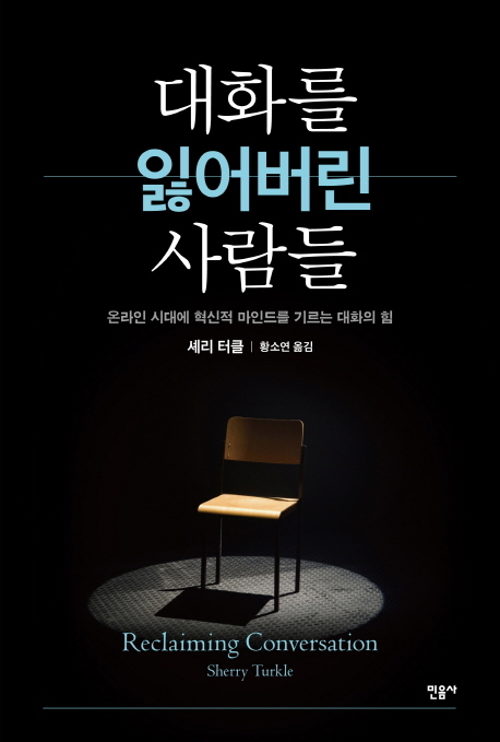▲ <대화를 잃어버린 사람들>(셰리 터클 지음, 황소연 옮김, 민음사 펴냄) ⓒ민음사