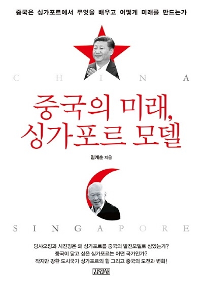 ▲ <중국의 미래, 싱가포르 모델>(임계순 지음, 김영사 펴냄) ⓒ김영사