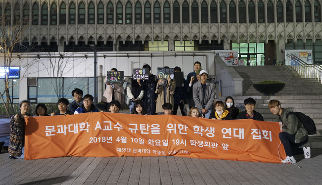 ▲ A교수 규탄 집회 ⓒ 연세대 A교수 성폭력 대응을 위한 학생연대체