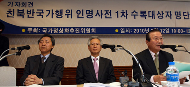 ▲국가정상화추진위원회는 2010년 3월 12일 서울 프레지던트 호텔에서 '친북, 반국가행위 인명사전' 1차 수록예정자 명단을 발표했다. 위원회측은 총대상자 5000명 중 현재 활동중이거나 사회적 영향력이 강한 100명을 선정했다고 전했다. 왼쪽부터 양동안 추진위원(한국학중앙연구원 명예교수), 고영주 위원장 (변호사), 이동복 추진위원 고문 (전 국회의원). ⓒ연합뉴스