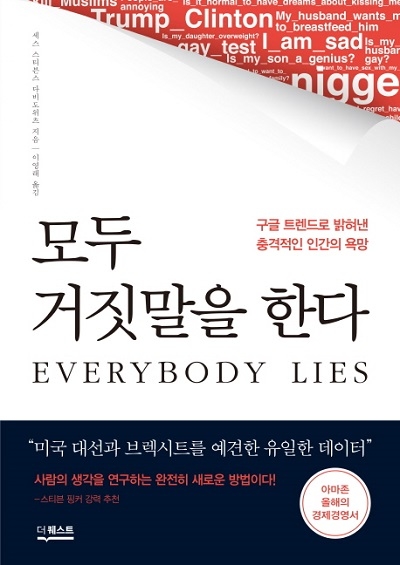 ▲ <모두 거짓말을 한다>(세스 스티븐스 다비도위츠 지음, 이영래 옮김) ⓒ더퀘스트