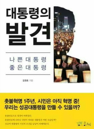 ▲ <대통령의 발견>. ⓒ더플랜