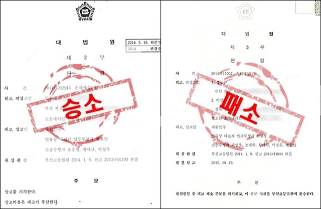 ▲ (왼쪽)2014년 5월 정재식씨의 아내 이외식씨에 대한 대법원의 승소 판결문. (오른쪽)2015년 10월 정재식씨의 아들 정도곤씨에 대한 대법원 패소 판결문