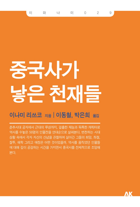 ▲ <중국사가 낳은 천재들>(이나미 리쓰코 지음, 이동철 박은희 옮김) ⓒAK커뮤니케이션즈 제공