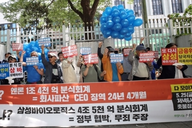 ▲ 지난 5월 25일 정부서울청사 후문 인근에서 희망나눔주주연대 관계자들이 삼성바이오로직스 분식회계 의혹 관련 규탄 집회를 하고 있다. ⓒ연합뉴스