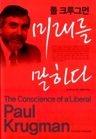 ▲ <미래를 말하다>(폴 크루그먼 지음, 박태일·유병규·예상한·한상완 옮김, 현대경제원BOOKS 펴냄). ⓒ현대경제원BOOKS