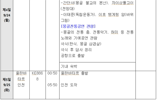 *위 일정은 항공 및 현지 사정에 의해 변경될 수 있습니다.