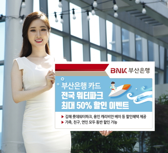 ▲ 전국 워터파크 최대 50% 할인 이벤트 홍보 포스터. ⓒ부산은행