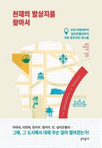 ▲ <천재의 발상지를 찾아서>(에릭 와이너 지음, 노승영 옮김) ⓒ문학동네