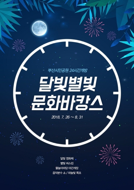 ▲ 부산시민공원 24시간 개방 '달빛별빛 문화바캉스'. ⓒ부산시