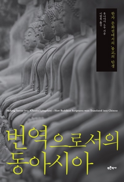 ▲ <번역으로서의 동아시아>(후나야마 도루 지음, 이향철 옮김) ⓒ푸른학사