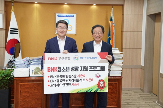 ▲ 'BNK청소년 성장 지원 프로그램' 업무 협약 체결 모습. ⓒ부산은행