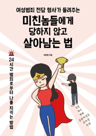 ▲ <미친놈들에게 당하지 않고 살아남는 법>(이회림 지음, 청림라이프 펴냄). ⓒ청림라이프