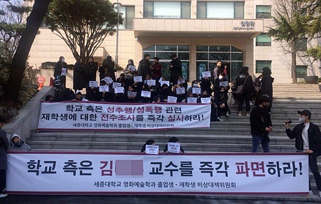 ▲ 세종대학교 관련 집회 ⓒ세종대 영화예술학과 비상대책위원회