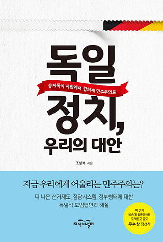 ▲ <독일 정치, 우리의 대안>(조성복 지음) ⓒ지식의 날개