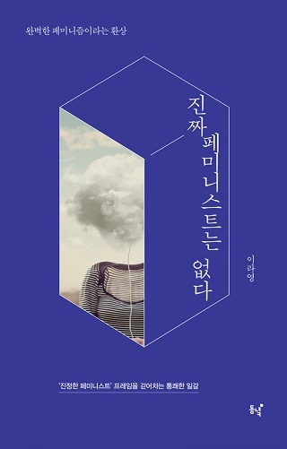 ▲ <진짜 페미니스트는 없다>(이라영 지음) ⓒ동녘
