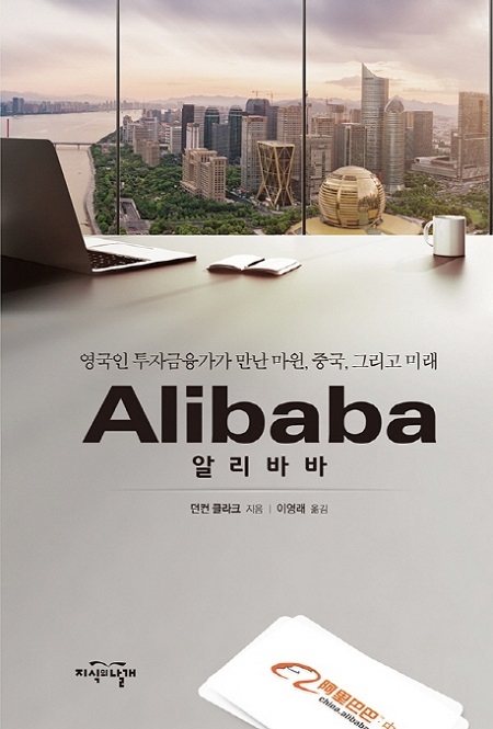 ▲ <알리바바>(던컨 클라크 지음, 이영래 옮김) ⓒ지식의날개