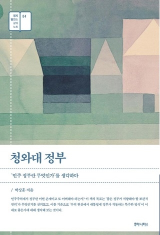 ▲ 박상훈 저 <청와대 정부> ⓒ후마니타스