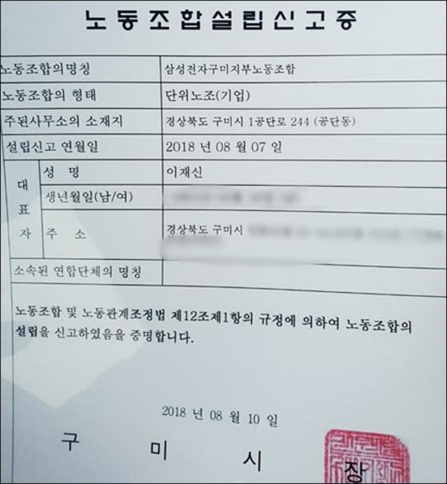 ▲ 삼성전자 구미지부 노동조합 설립 신고증. ⓒ삼성전자구미지부