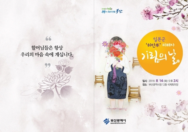 ▲ '일본군 위안부 피해자 기림의 날' 기념식 포스터. ⓒ부산시