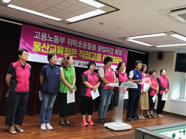 ▲ 16일 울산교육청에서 기자회견을 하고 있는 울산지역 학교 비정규직 초등돌봄전담사. ⓒ전국학교비정규직노동조합 울산지부