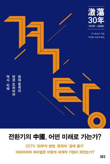 ▲ <격탕 30년>(우샤오보 지음, 박찬철·조갑제 옮김.) ⓒ새물결