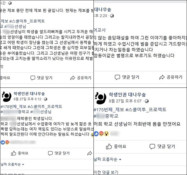 ▲ '학생인권 대나무숲' 페이스북 페이지에 올라온 학생들의 '스쿨 미투' 중 일부 캡쳐.