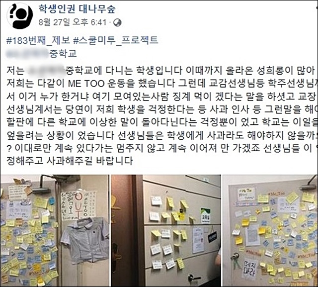 ▲ 대구 A사립여중 '스쿨 미투'.ⓒ학생인권 대나무숲