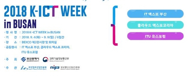▲ '2018 K-ICT WEEK in BUSAN' 홍보 포스터. ⓒ부산시