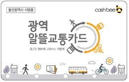▲ 알뜰교통카드 시안. ⓒ울산시