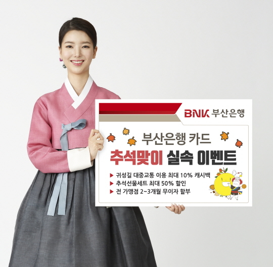 ▲ '추석맞이 실속 이벤트' 홍보 포스터. ⓒ부산은행