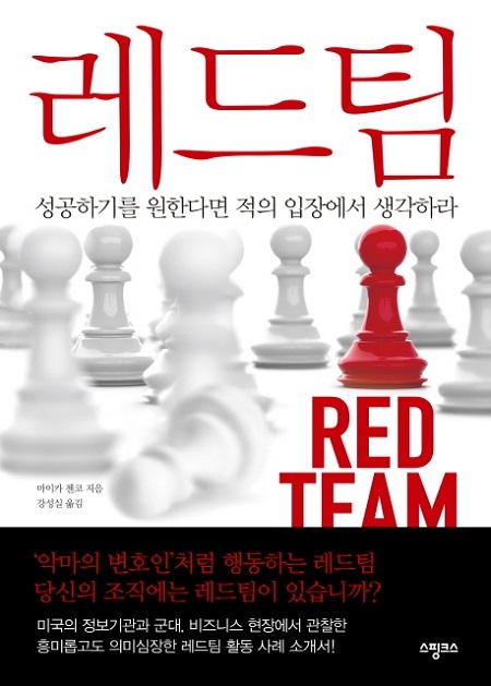 ▲ <레드팀>(마이카 젠코 지음, 강성실 옮김) ⓒ스핑크스