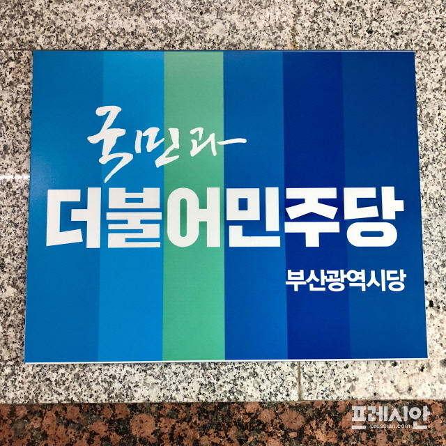 ▲ 더불어민주당 부산시당. ⓒ프레시안