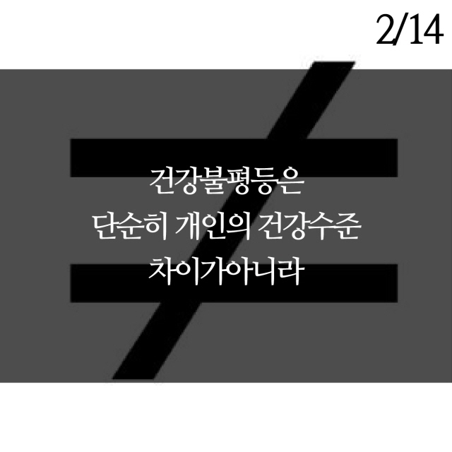 ⓒ한국건강형평성학회, 바꿈 세상을 바꾸는 꿈