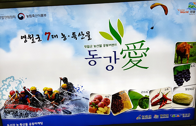 ▲영월 7대 농특산물 공동브랜드 동강애. ⓒ프레시안