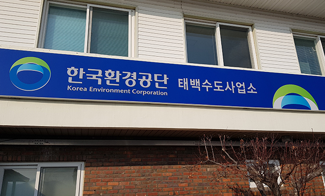 ▲환경공단 태백수도사업소 전경. ⓒ프레시안
