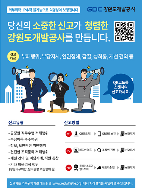 ▲강원도개발공사 갑질피해 신고지원센터 안내 포스터. ⓒ강원도개발공사