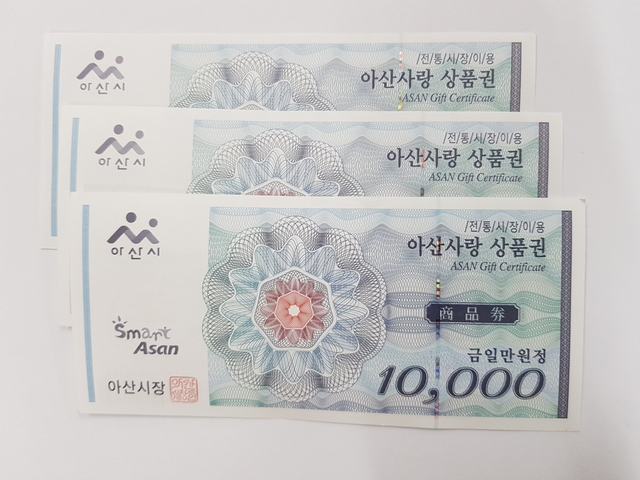 아산사랑 상품권 ⓒ 아산시