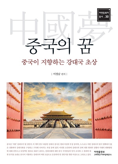 ▲ <중국의 꿈>(이정남 편저) ⓒ아연출판부