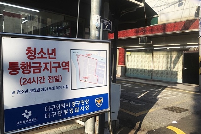 ▲ "청소년 통행금지구역" 대구 중구 도원동 자갈마당 입구 간판(2018.9.12) ⓒ평화뉴스(김영화)