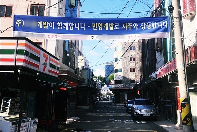 ▲ 자갈마당 내 부동산업체의 '민영개발' 홍보 현수막(2018.9.12) ⓒ평화뉴스(김영화)