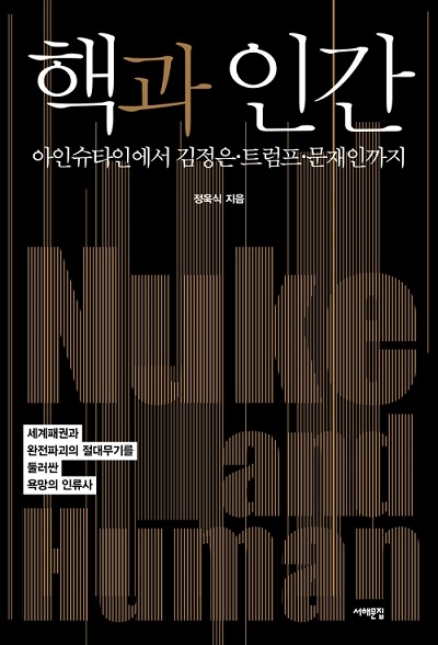 ▲ <핵과 인간>(정욱식 지음) ⓒ서해문집