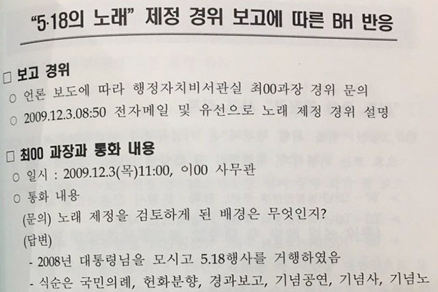 ▲5.18의 노래 제정 경위 보고에 따른 BH 반응 보고. ⓒ국가보훈처