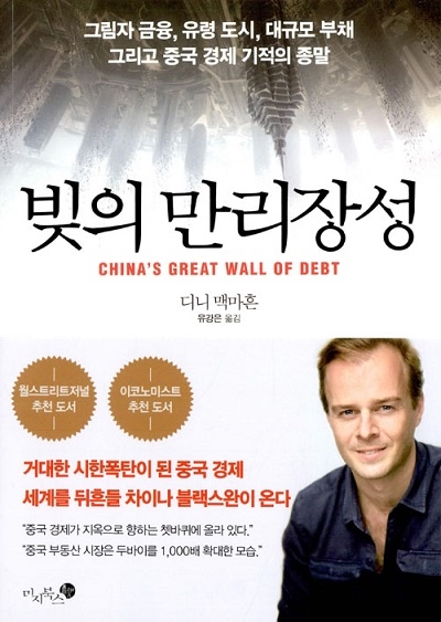 ▲ <빚의 만리장성>(디니 맥마흔 지음, 유강은 옮김) ⓒ미지북스