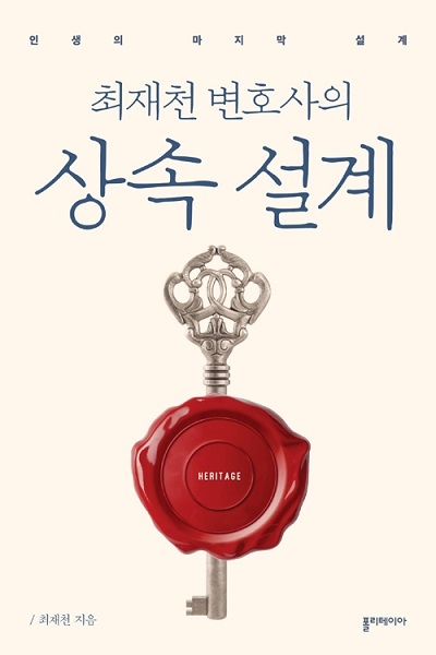 ▲ <최재천 변호사의 상속 설계>(최재천 지음) ⓒ폴리테이아