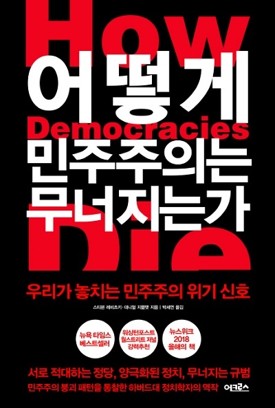▲ <어떻게 민주주의는 무너지는가>(스티븐 레비츠키, 대니얼 지블랫 지음, 박세연 옮김) ⓒ어크로스