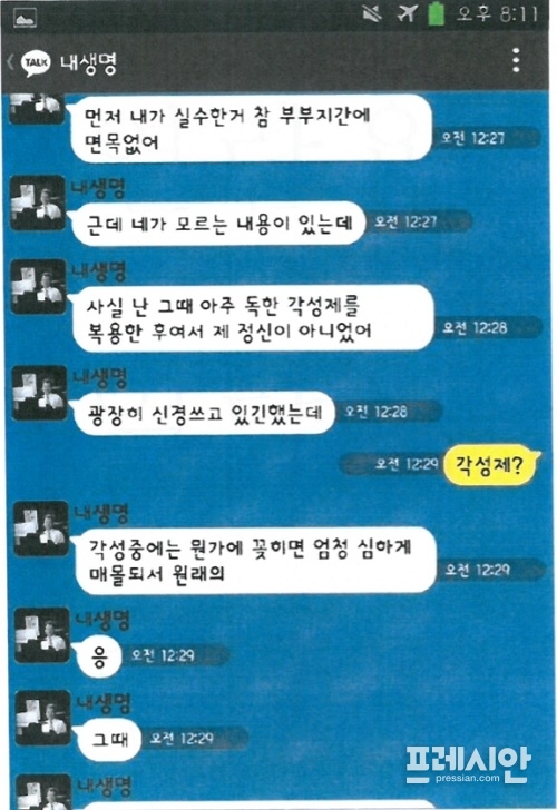 ▲ 양 회장과 아내 ㄴ씨의 카카오톡 대화 내용. 양 회장은 폭행 사실을 변명하는 과정에서 자신이 각성제를 복용했다고 자백했다.